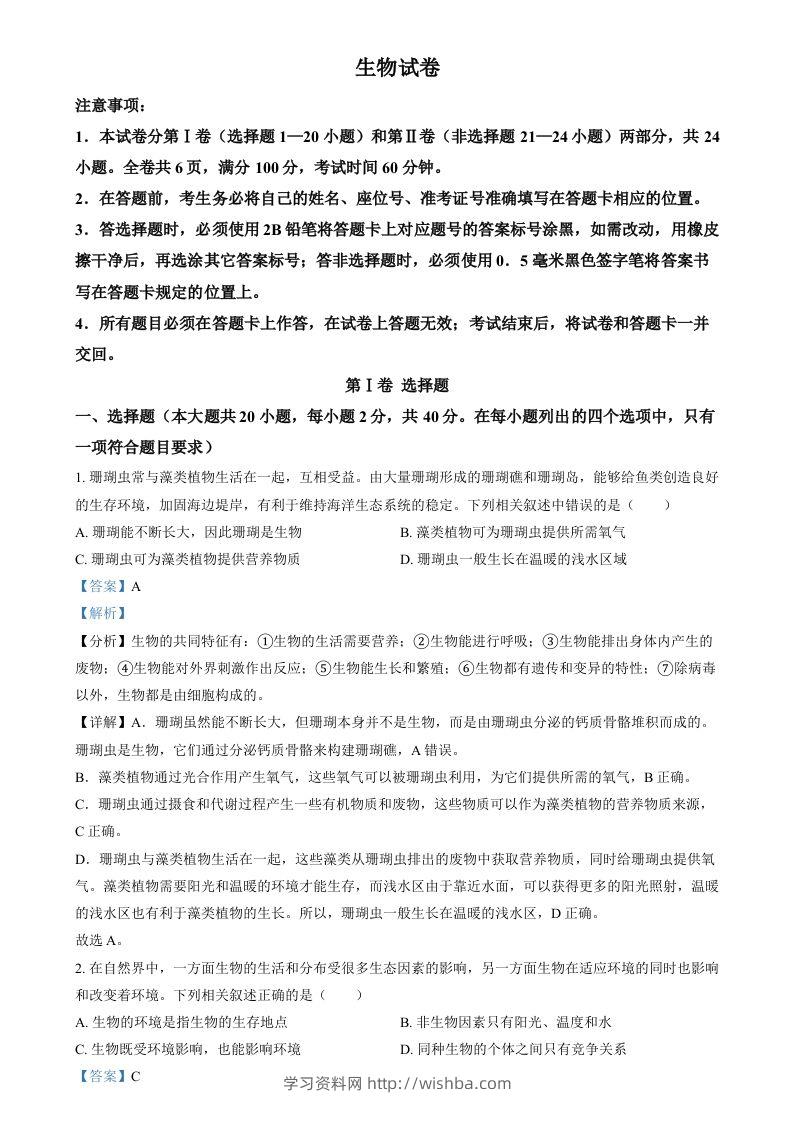 2024年四川省眉山市中考生物试题（含答案）-学习资料站