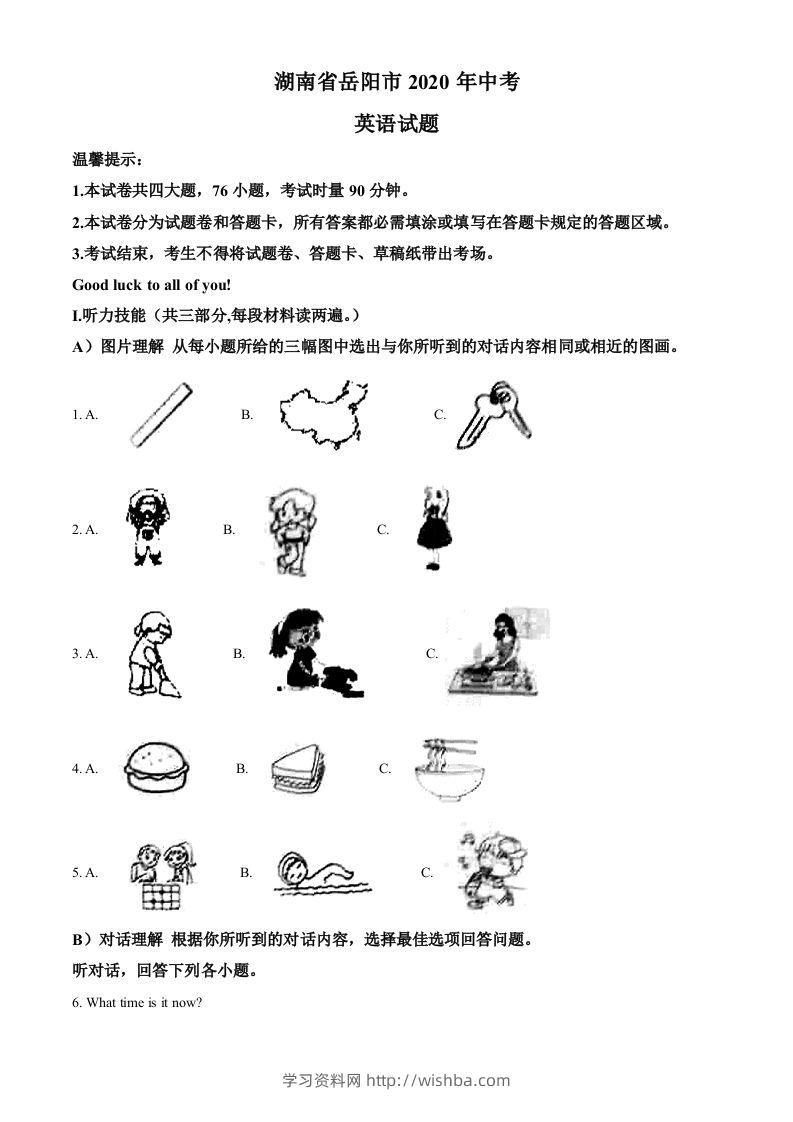 湖南省岳阳市2020年中考英语试题（空白卷）-学习资料站