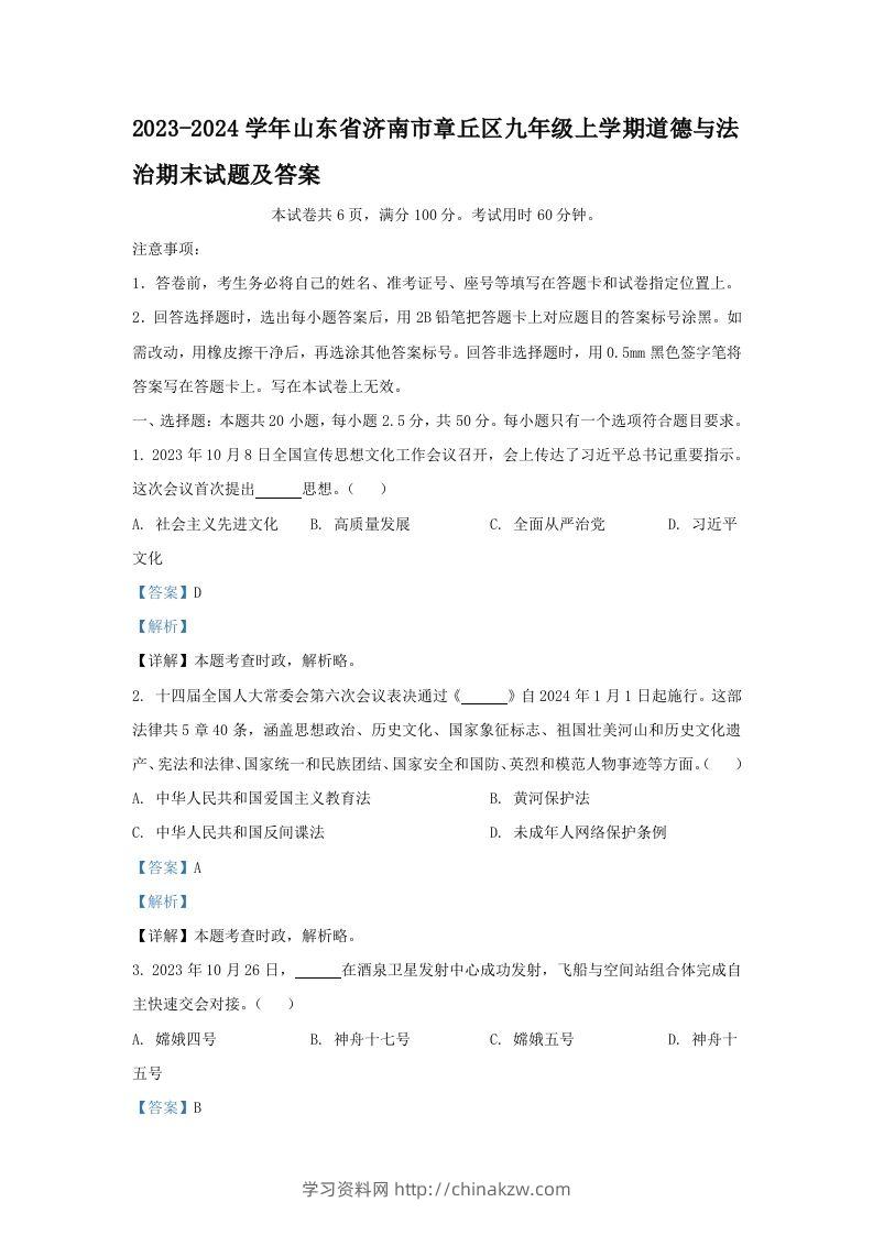 2023-2024学年山东省济南市章丘区九年级上学期道德与法治期末试题及答案(Word版)-学习资料站