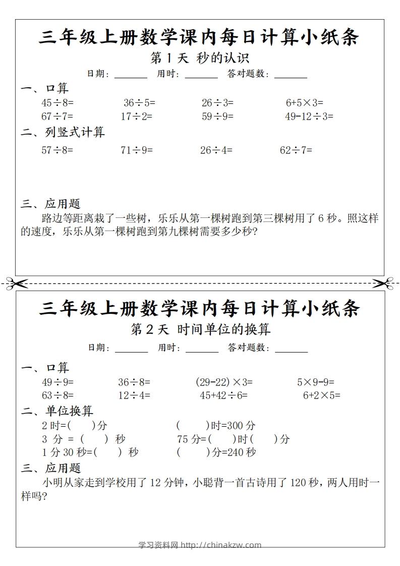 三上数学课内每日计算小纸条（21天12页）-学习资料站
