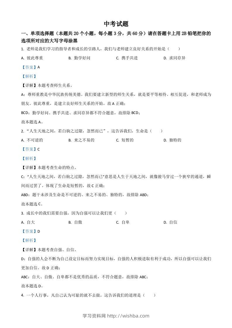 黑龙江省绥化市2021年中考道德与法治真题（含答案）-学习资料站