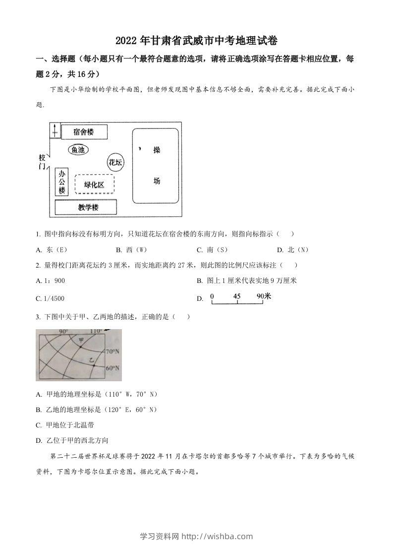 2022年甘肃省武威市中考地理真题（空白卷）-学习资料站