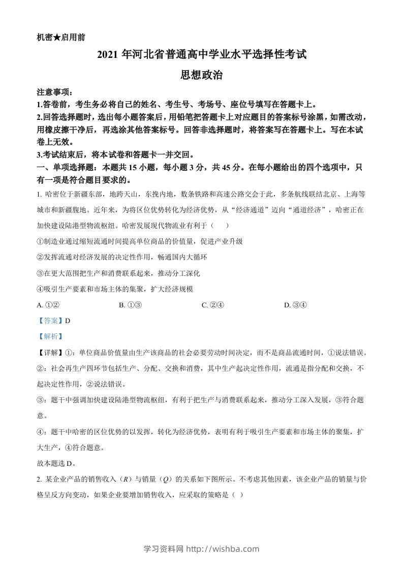 2021年高考政治试卷（河北）（含答案）-学习资料站