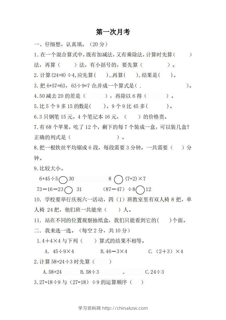 北师大数学三年级上册第一次月考试卷-学习资料站