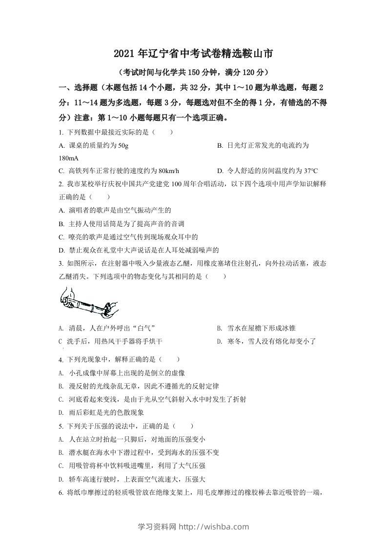 辽宁省鞍山市2021年中考物理试题（空白卷）-学习资料站