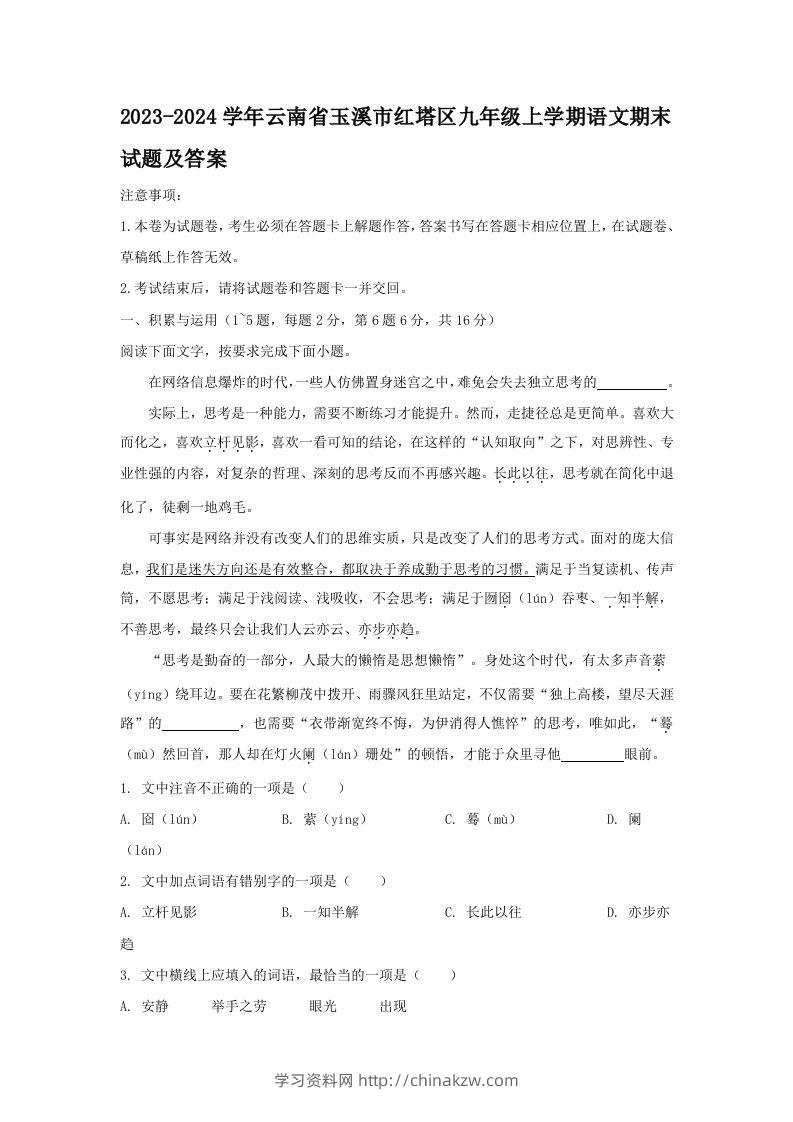 2023-2024学年云南省玉溪市红塔区九年级上学期语文期末试题及答案(Word版)-学习资料站