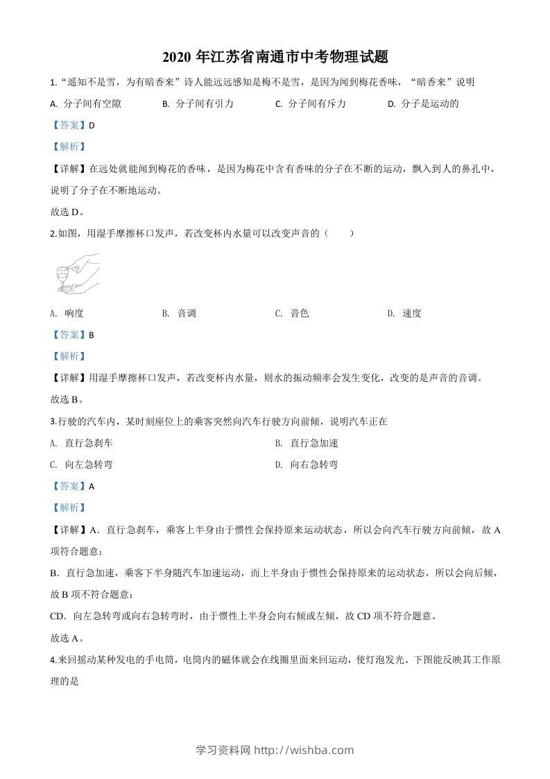 2020年江苏省南通市中考物理试题（含答案）-学习资料站