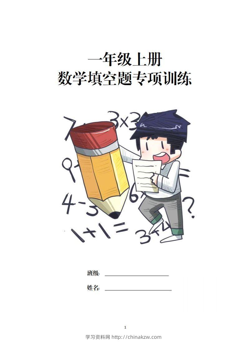 数学填空题专项训练一年级上册-学习资料站