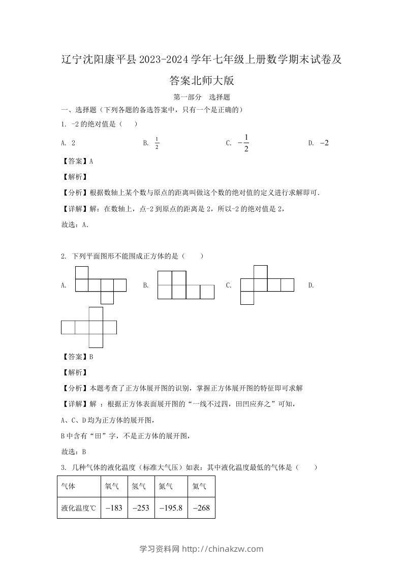 辽宁沈阳康平县2023-2024学年七年级上册数学期末试卷及答案北师大版(Word版)-学习资料站