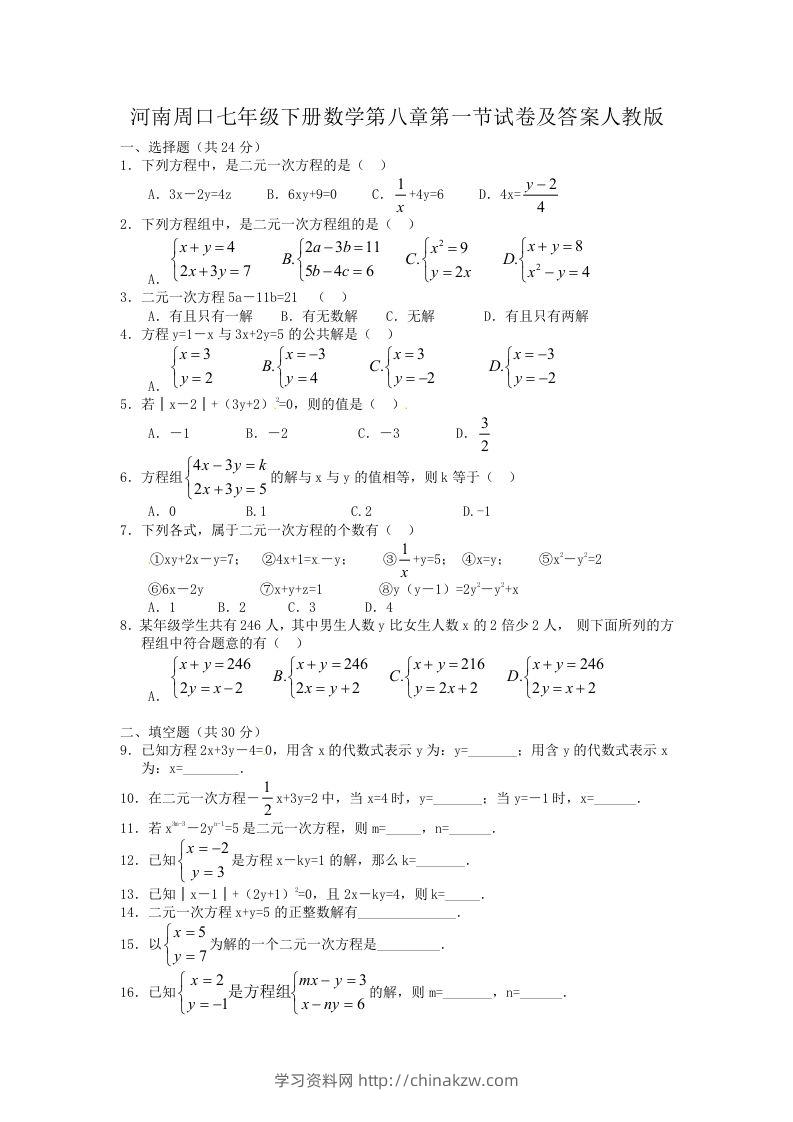 河南周口七年级下册数学第八章第一节试卷及答案人教版(Word版)-学习资料站