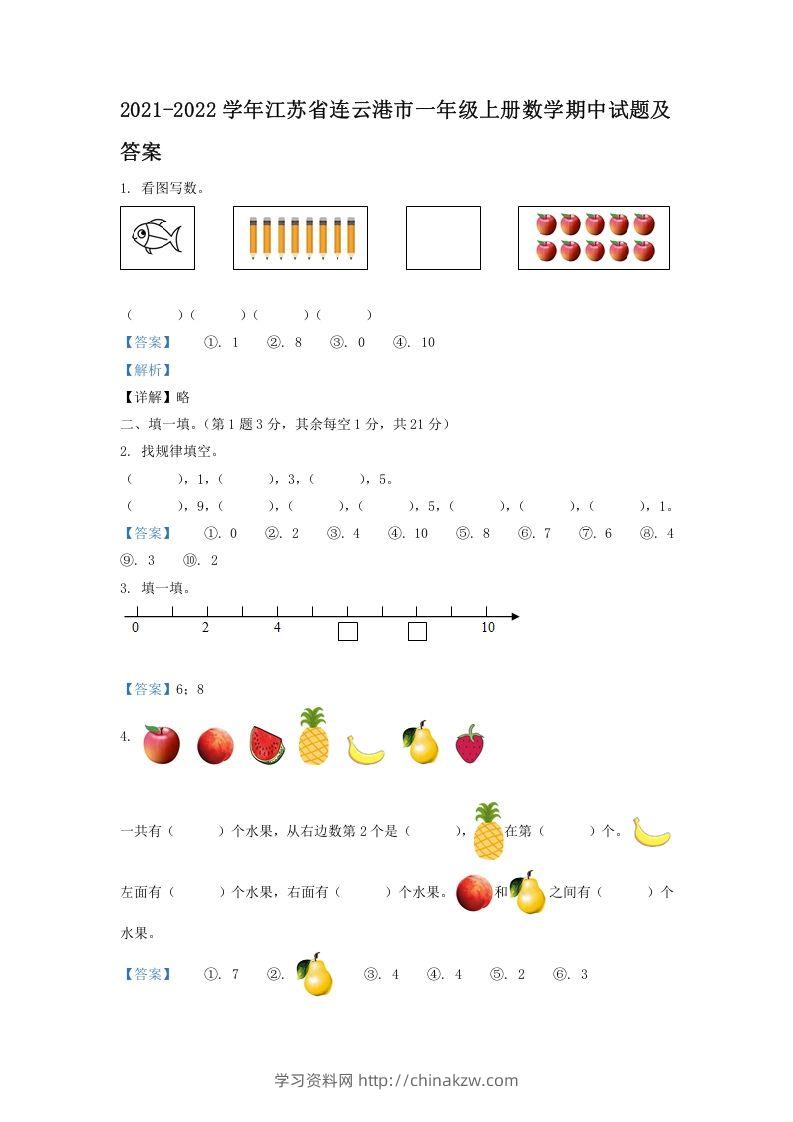 2021-2022学年江苏省连云港市一年级上册数学期中试题及答案(Word版)-学习资料站