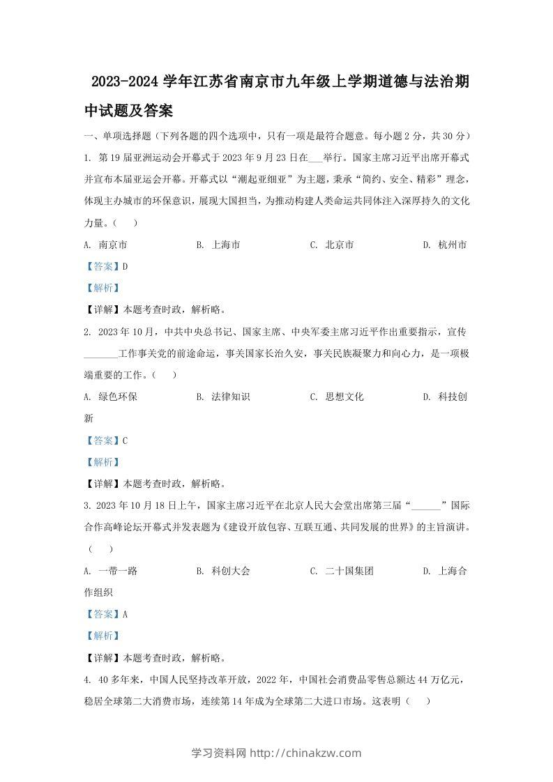 2023-2024学年江苏省南京市九年级上学期道德与法治期中试题及答案(Word版)-学习资料站