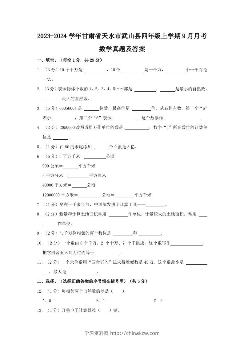 2023-2024学年甘肃省天水市武山县四年级上学期9月月考数学真题及答案(Word版)-学习资料站