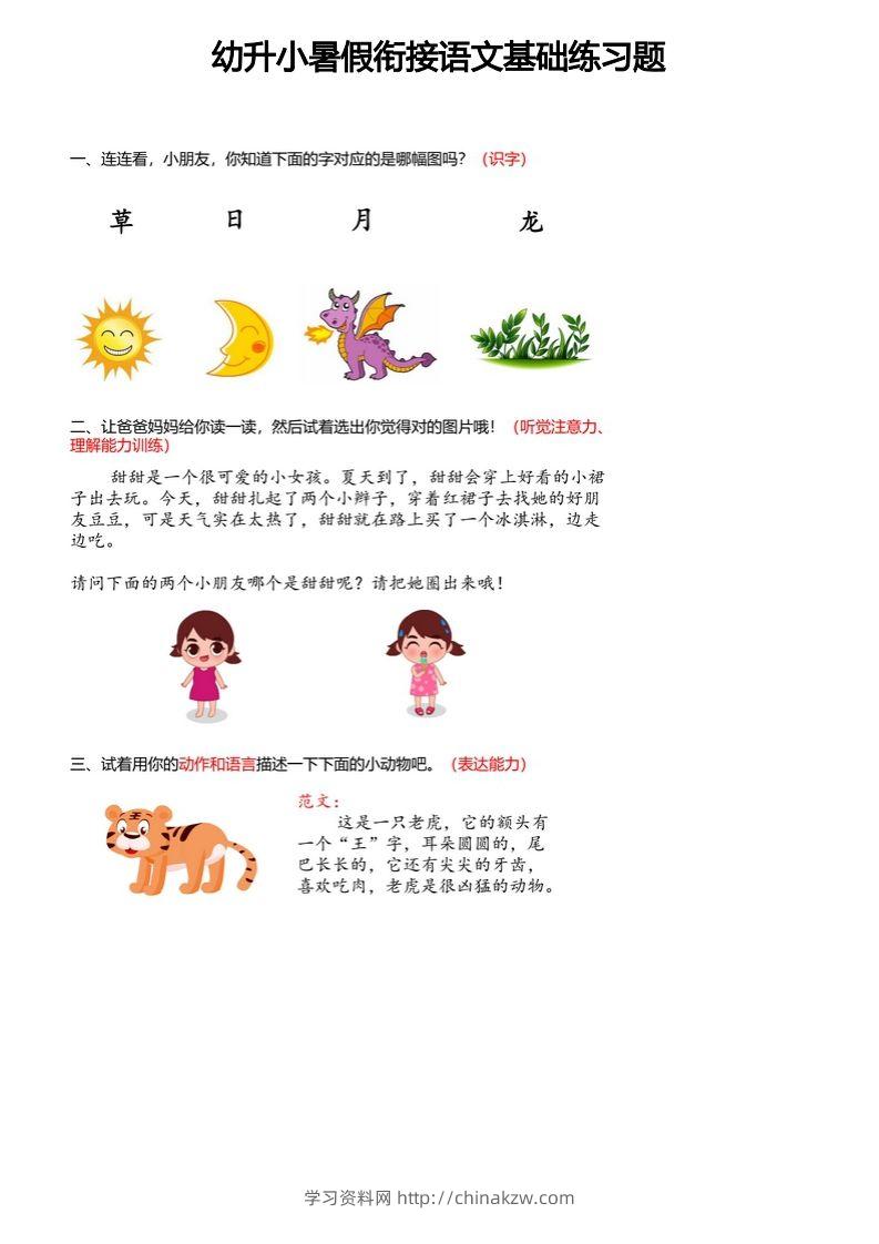【幼小衔接语文基础训练题】-学习资料站