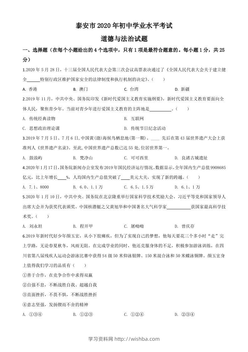 山东省泰安市2020年中考道德与法治试题（空白卷）-学习资料站