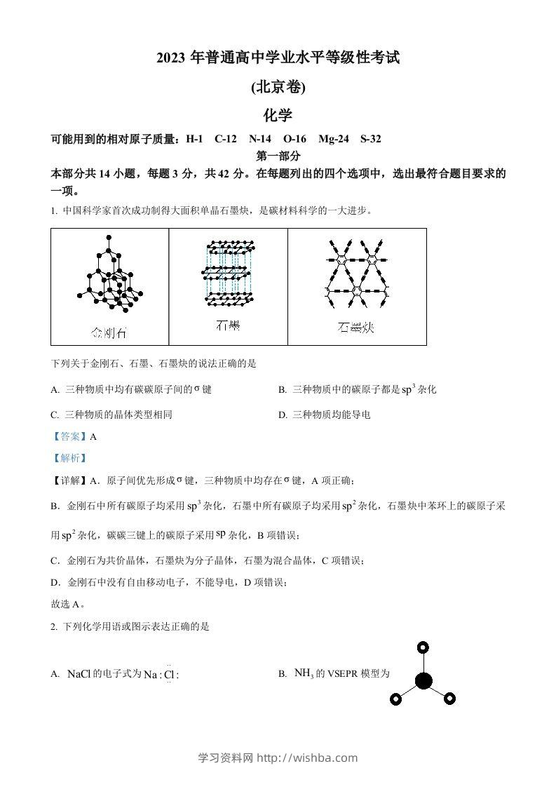 2023年高考化学试卷（北京）（含答案）-学习资料站