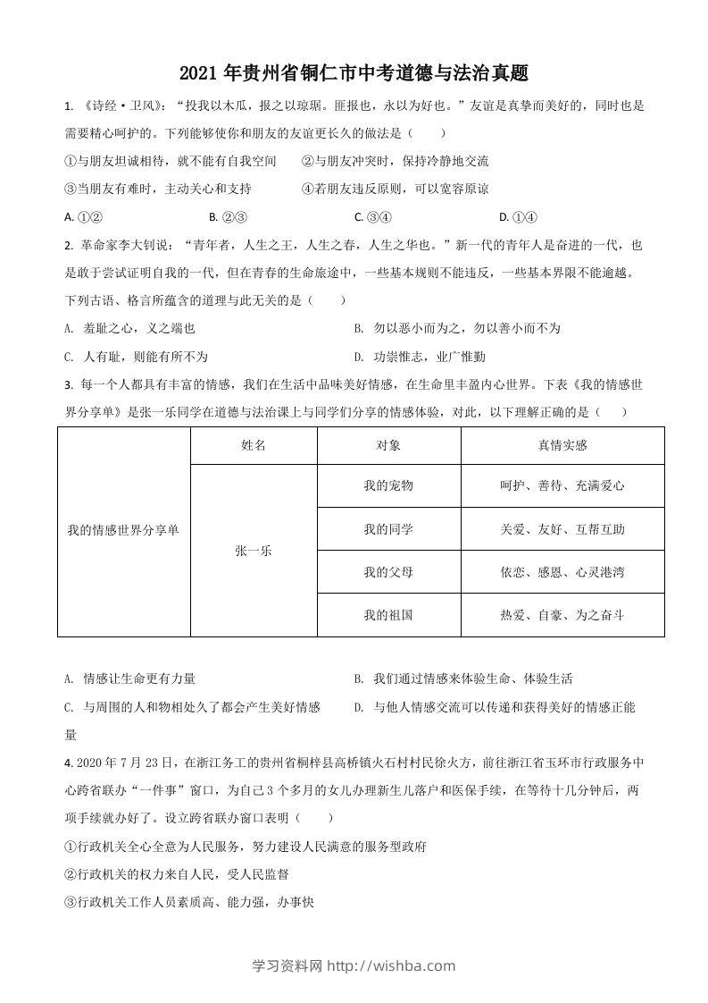 贵州省铜仁市2021年中考道德与法治真题（空白卷）-学习资料站