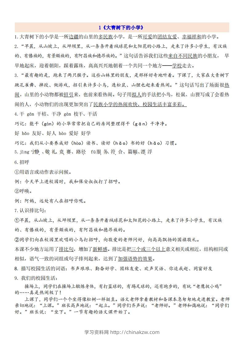 三（上）语文第1单元自编知识点-学习资料站
