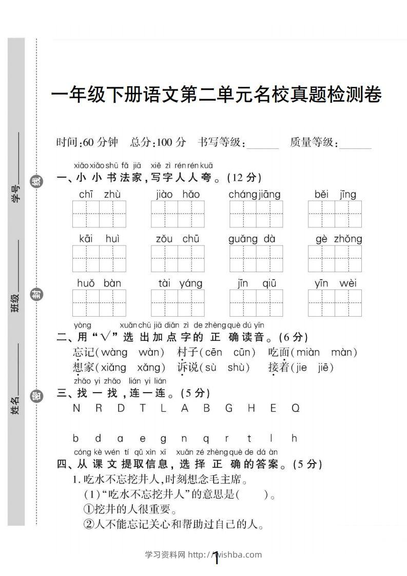 一下语文第二单元名校真题检测卷-学习资料站