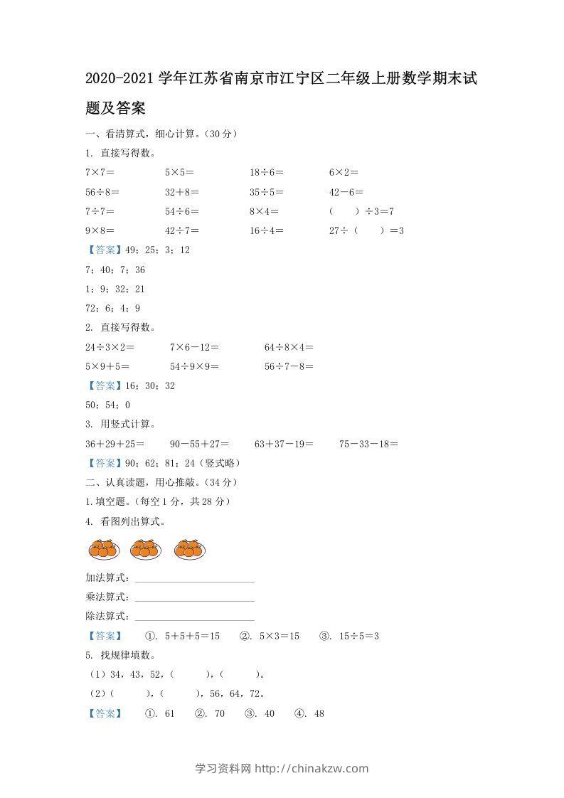 2020-2021学年江苏省南京市江宁区二年级上册数学期末试题及答案(Word版)-学习资料站