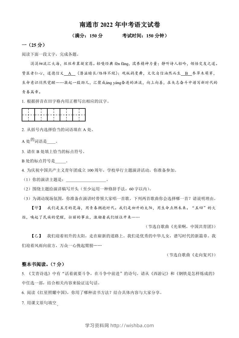 2022年江苏省南通市中考语文真题（空白卷）-学习资料站