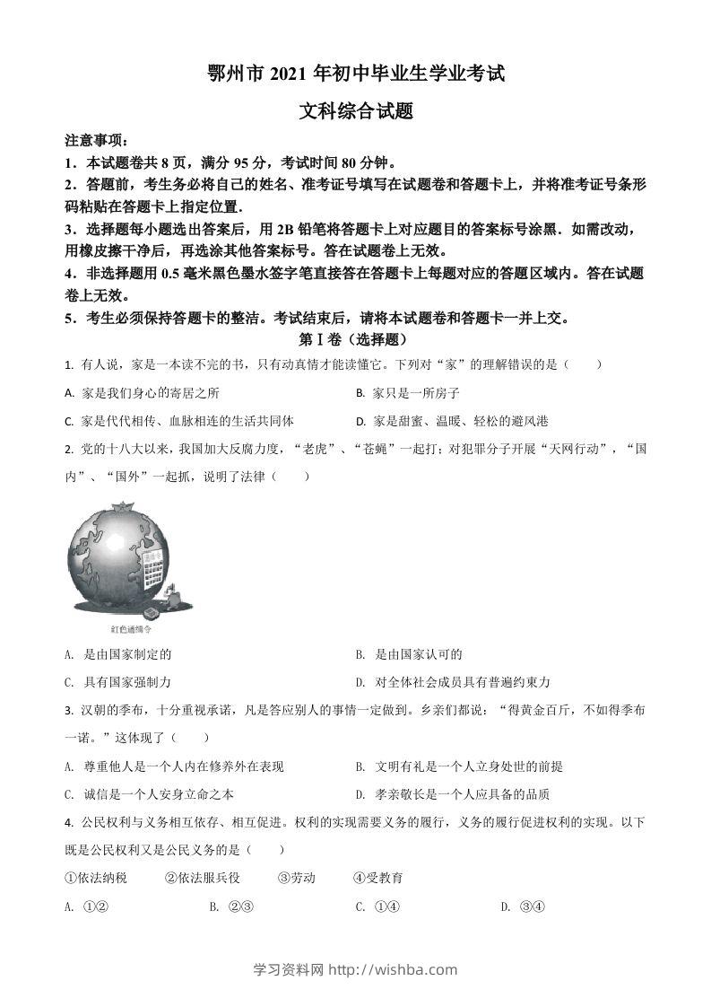 湖北省鄂州市2021年中考道德与法治真题（空白卷）-学习资料站