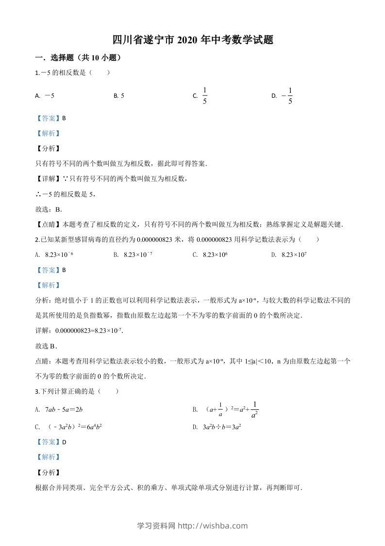 四川省遂宁市2020年中考数学试题（含答案）-学习资料站