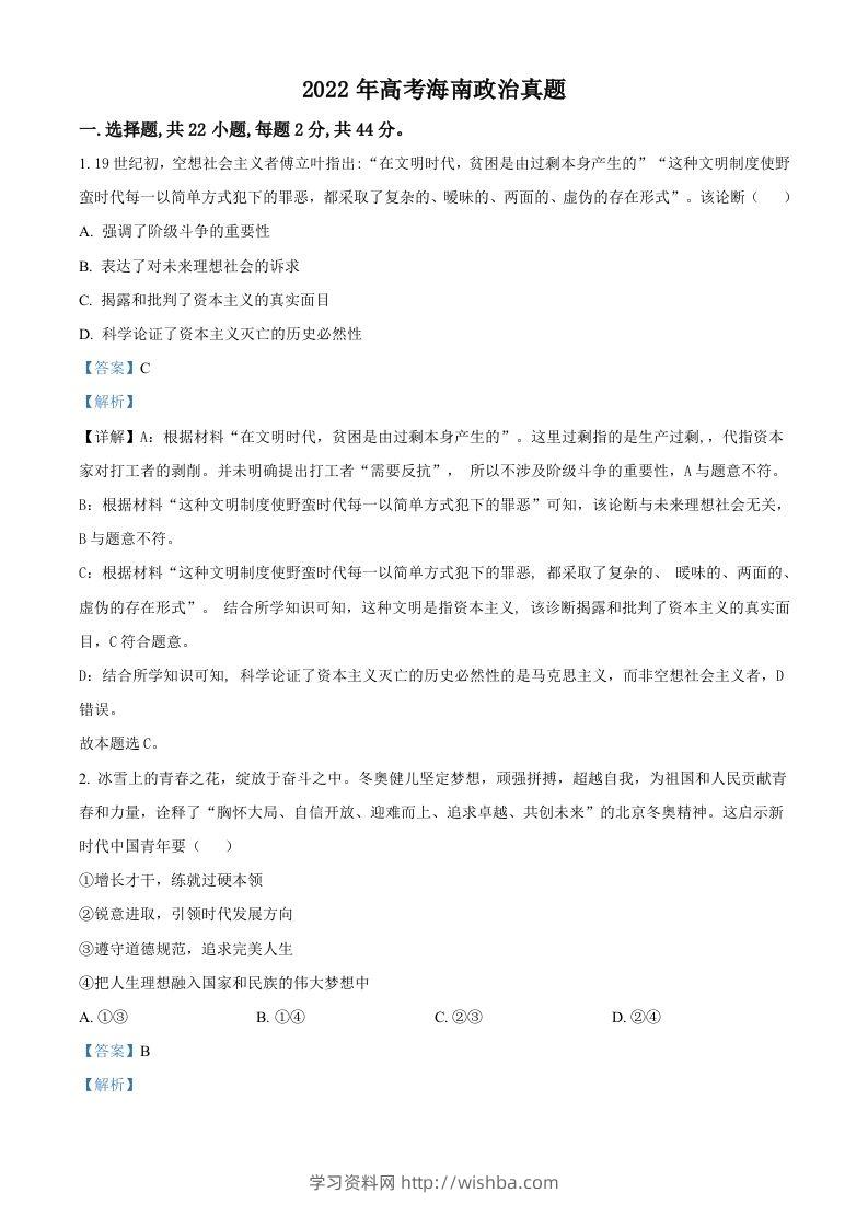 2022年高考政治试卷（海南）（含答案）-学习资料站