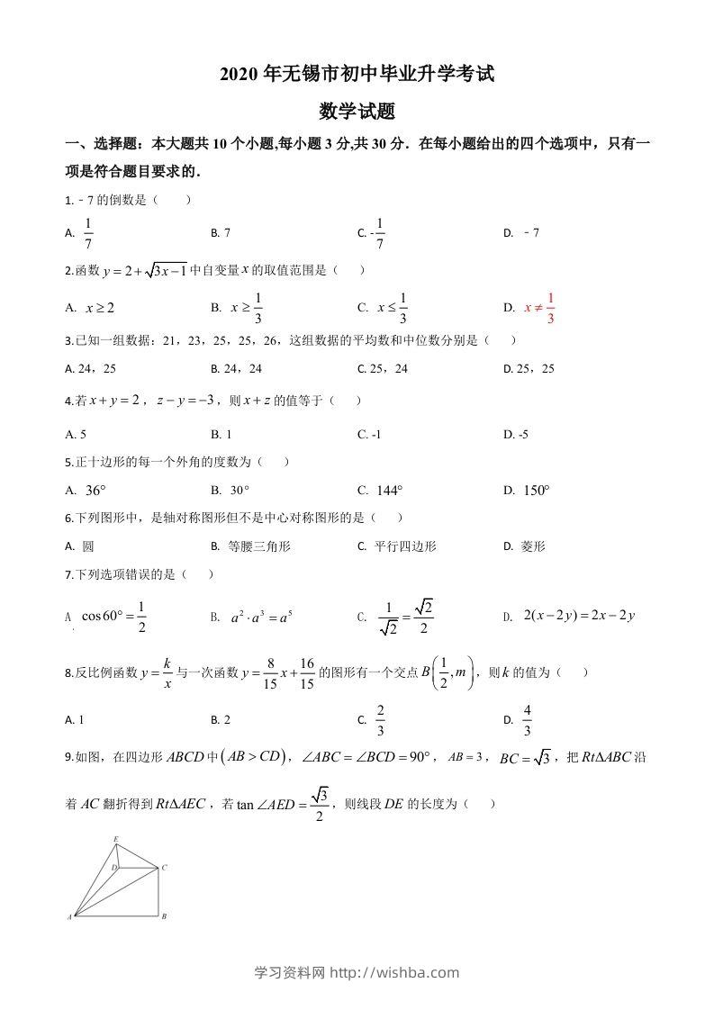江苏省无锡市2020年中考数学试题（空白卷）-学习资料站