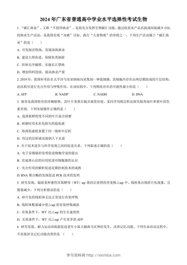 2024年高考生物试卷（广东）（空白卷）-学习资料站