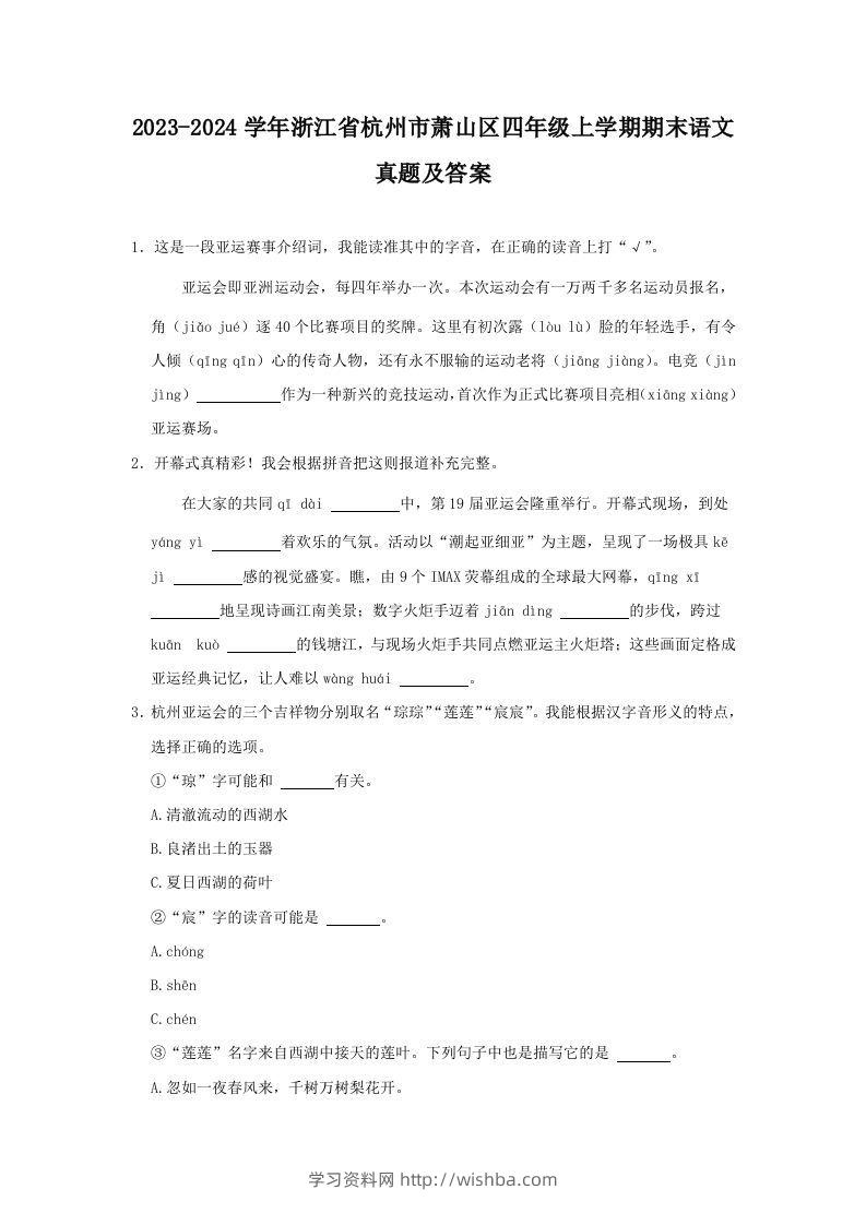2023-2024学年浙江省杭州市萧山区四年级上学期期末语文真题及答案(Word版)-学习资料站