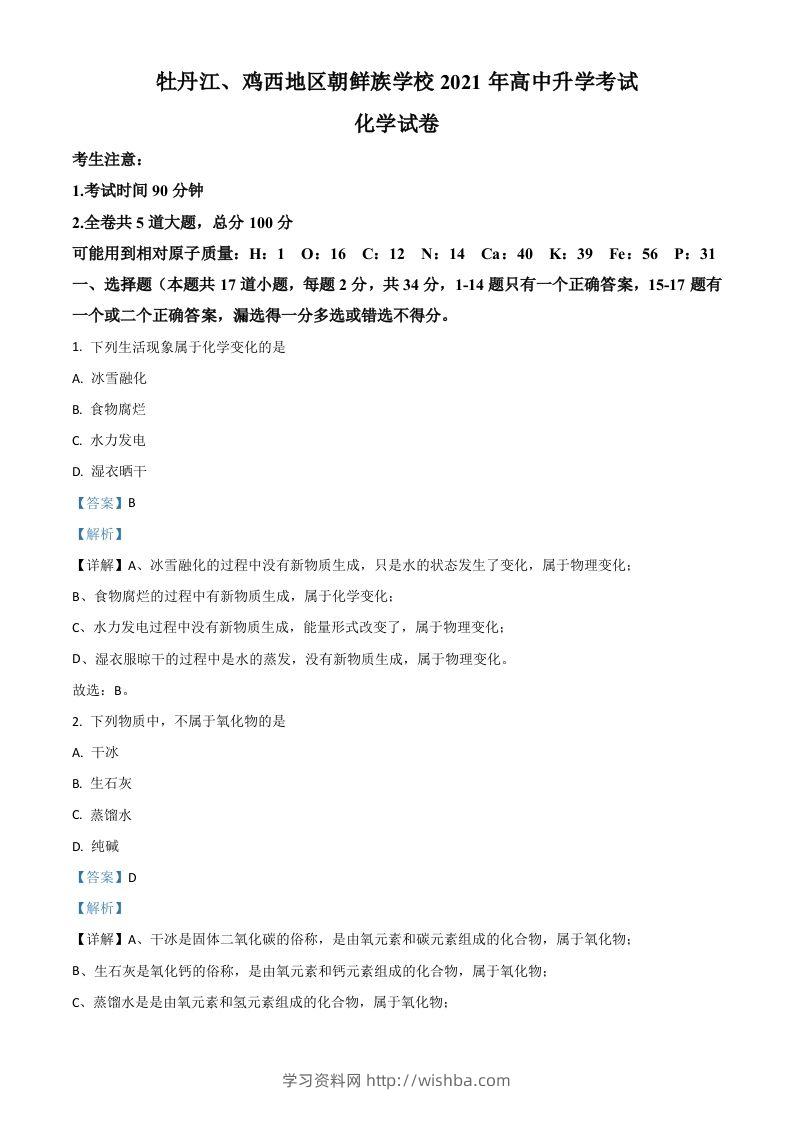 黑龙江省牡丹江、鸡西地区朝鲜族学校2021年中考化学试题（含答案）-学习资料站