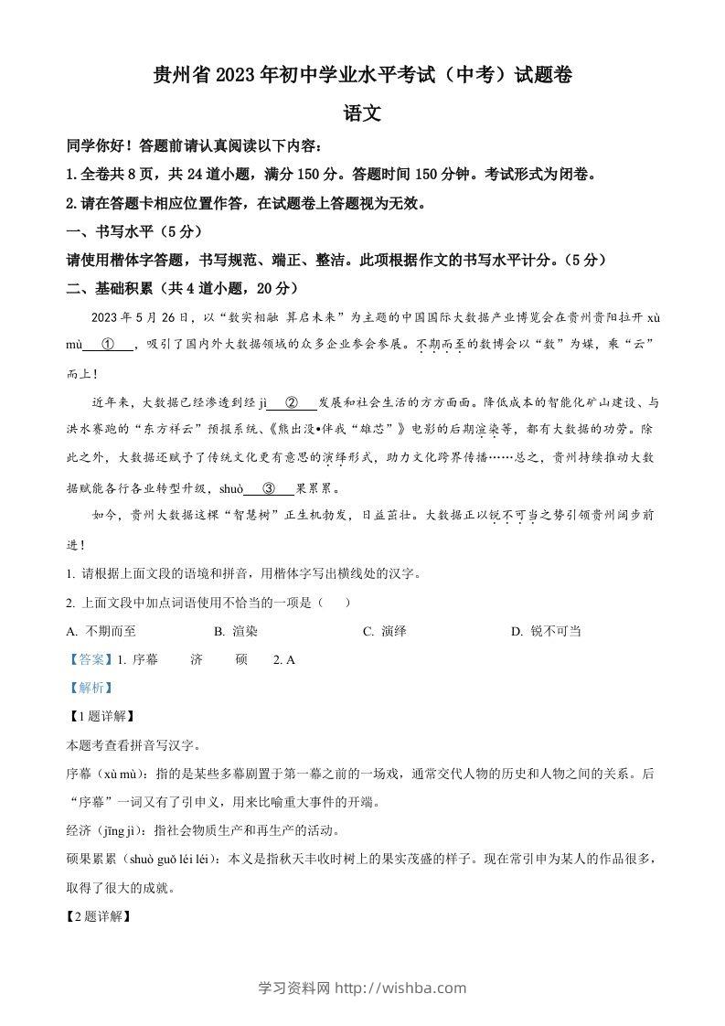2023年贵州省中考语文真题（含答案）-学习资料站