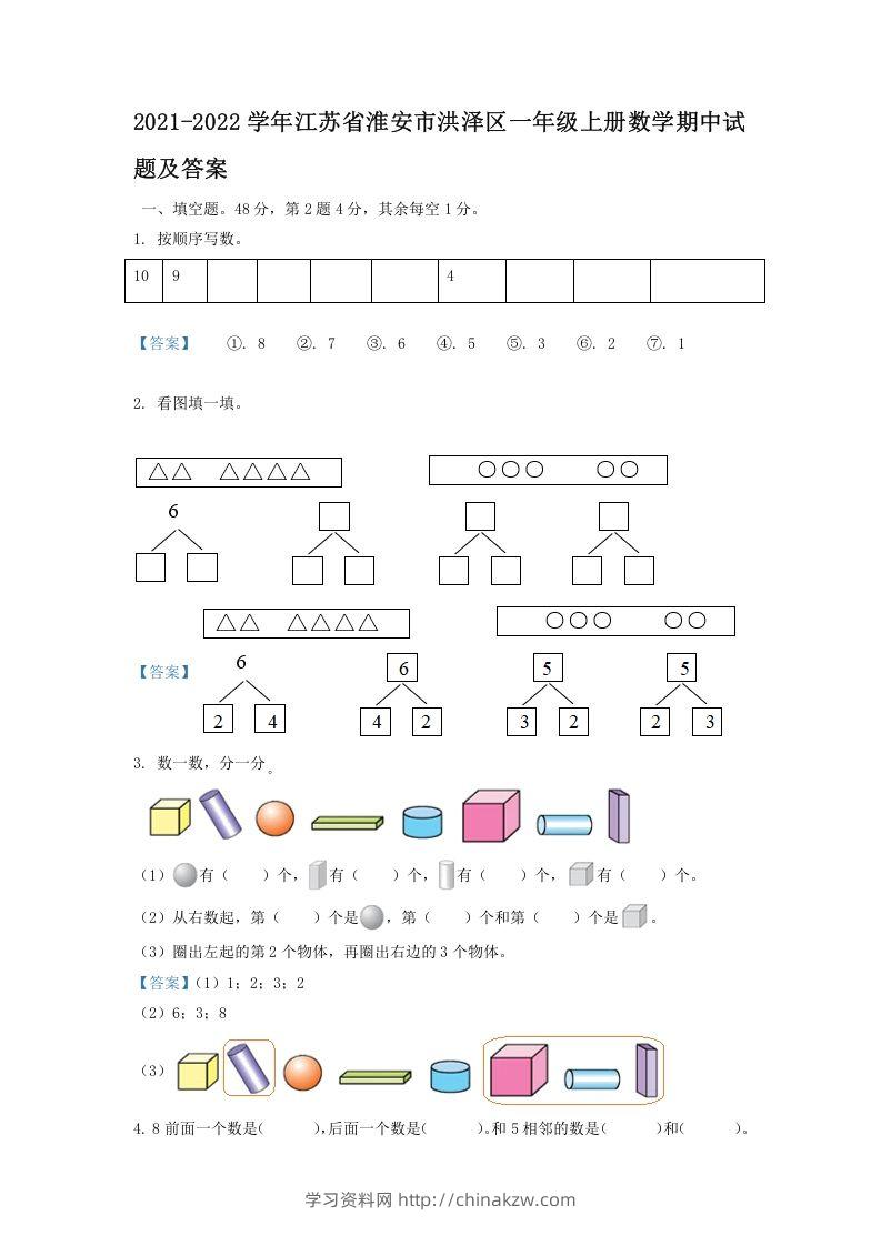 2021-2022学年江苏省淮安市洪泽区一年级上册数学期中试题及答案(Word版)-学习资料站