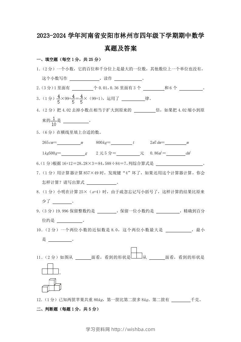 2023-2024学年河南省安阳市林州市四年级下学期期中数学真题及答案(Word版)-学习资料站