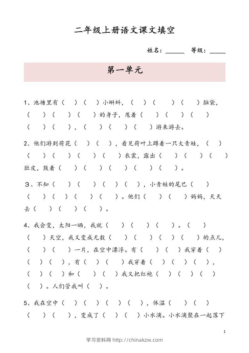 二（上）语文期末按课文内容填空专项-学习资料站