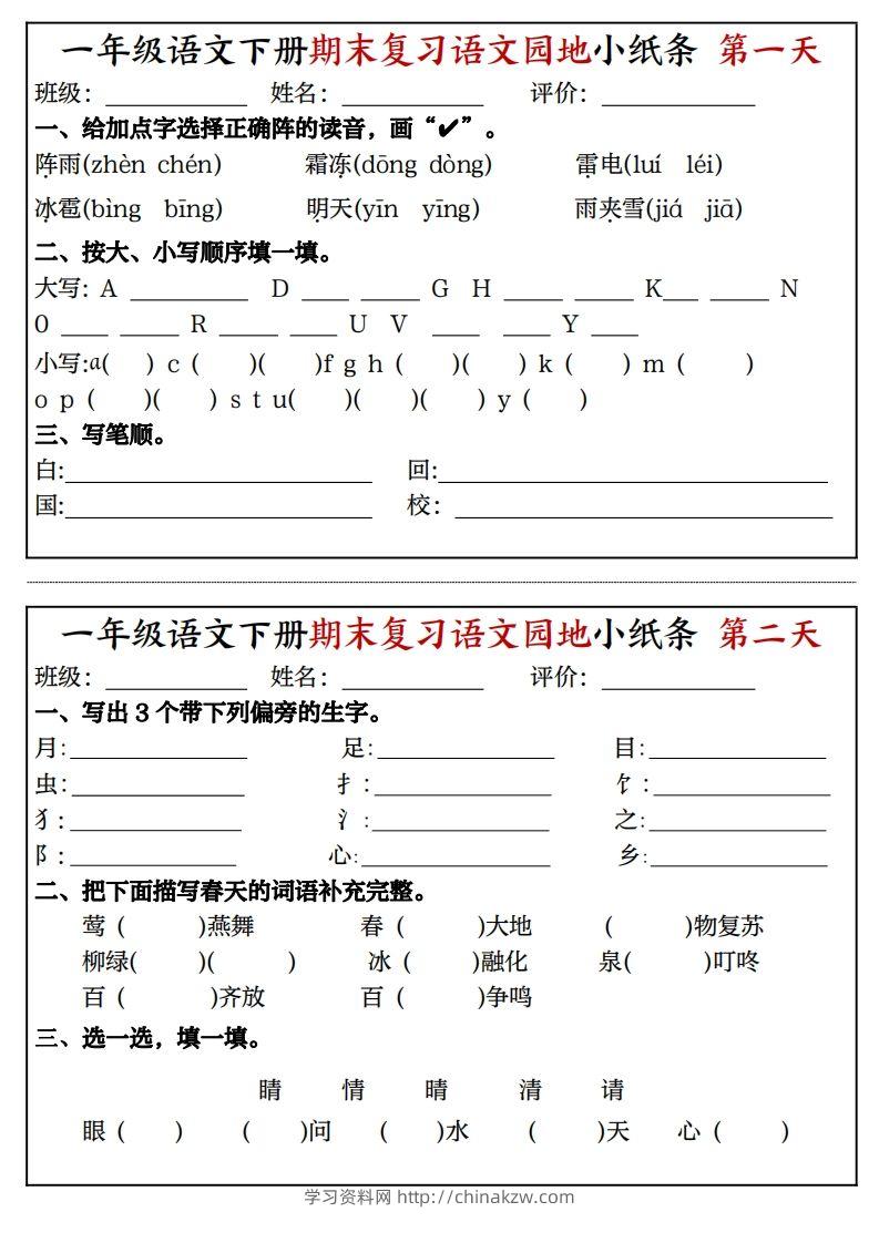 一年级语文下册期末复习语文园地小纸条（8页）-学习资料站