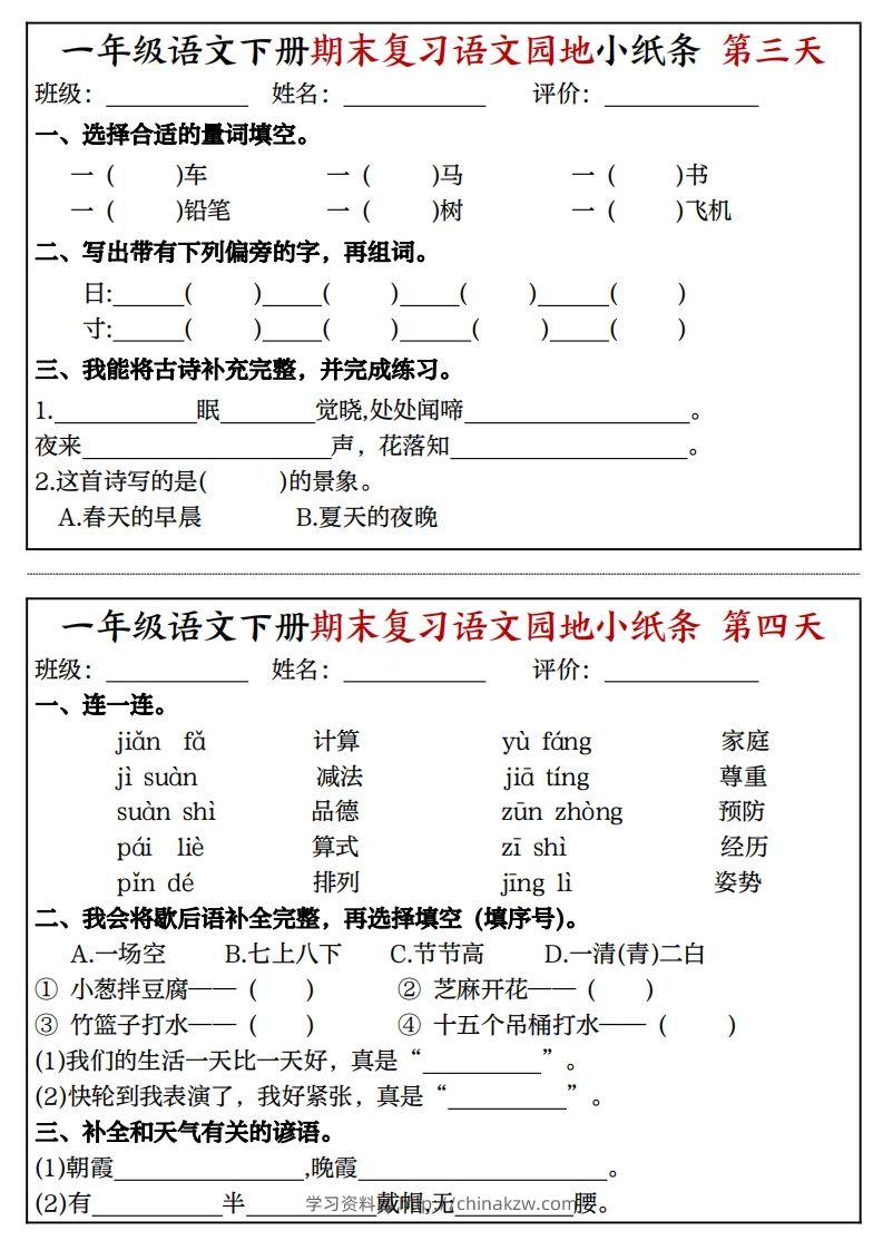 图片[2]-一年级语文下册期末复习语文园地小纸条（8页）-学习资料站