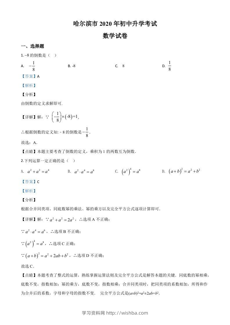 黑龙江省哈尔滨市2020年中考数学试题（含答案）-学习资料站