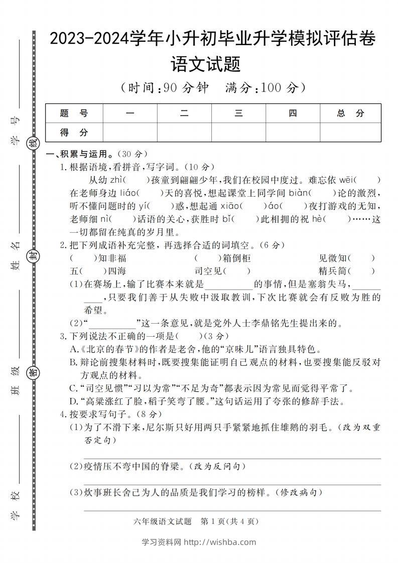 小升初语文2023-2024学年小升初毕业升学模拟评估卷_-学习资料站