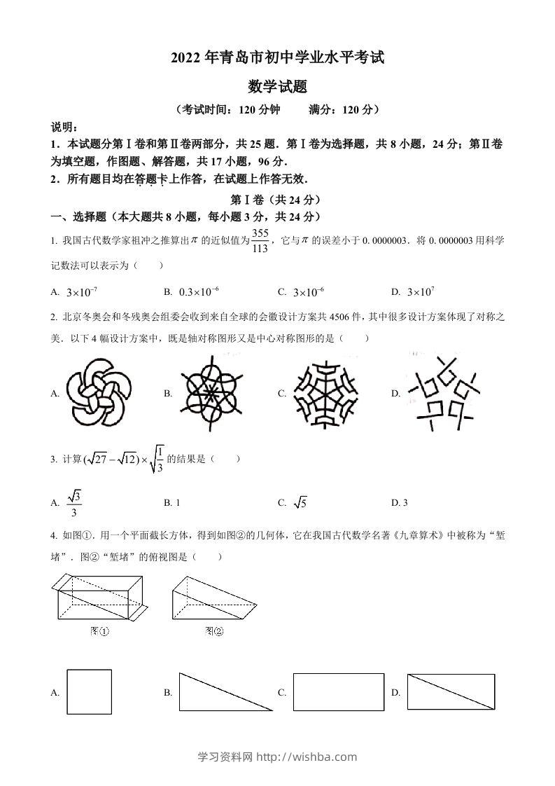 2022年山东省青岛市中考数学真题（空白卷）-学习资料站