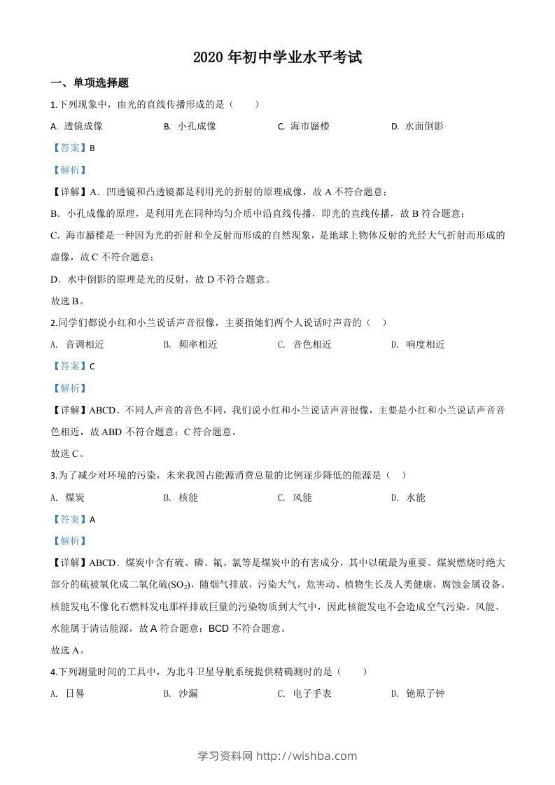 2020年新疆自治区生产建设兵团初中学业水平考试物理试题（含答案）-学习资料站