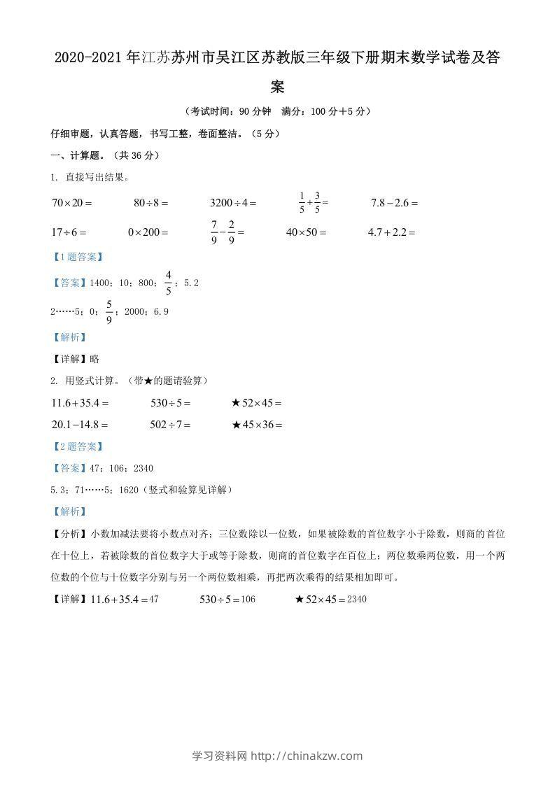 2020-2021年江苏苏州市吴江区苏教版三年级下册期末数学试卷及答案(Word版)-学习资料站