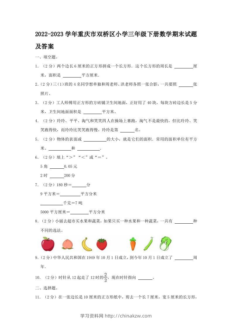 2022-2023学年重庆市双桥区小学三年级下册数学期末试题及答案(Word版)-学习资料站