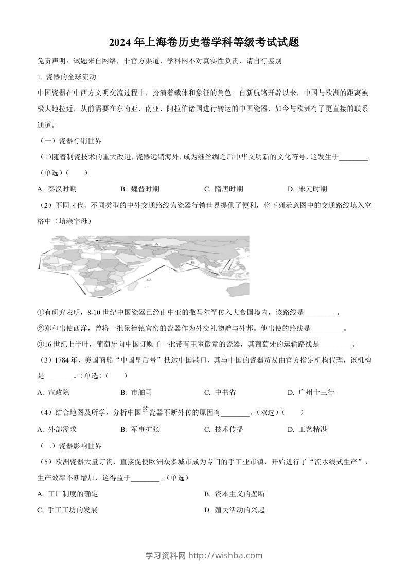 2024年高考历史试卷（上海）（回忆版）（含答案）-学习资料站