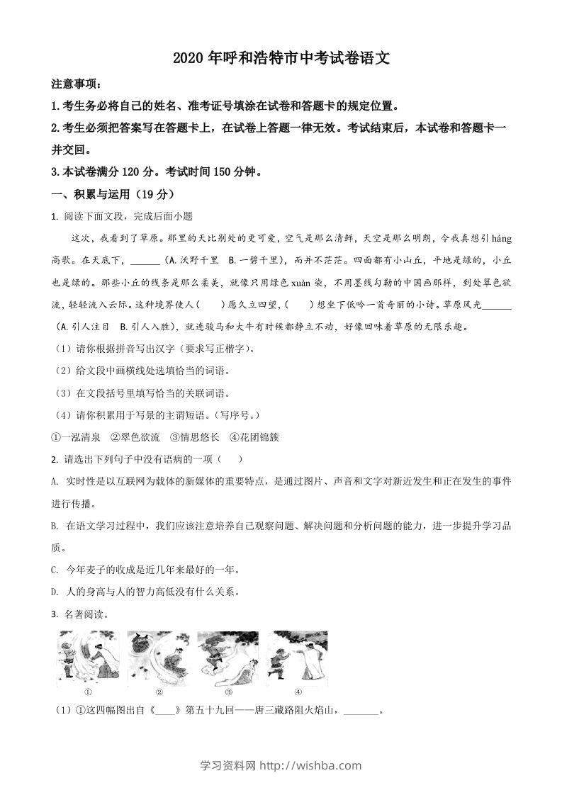 内蒙古呼和浩特市2020年中考语文试题（空白卷）-学习资料站