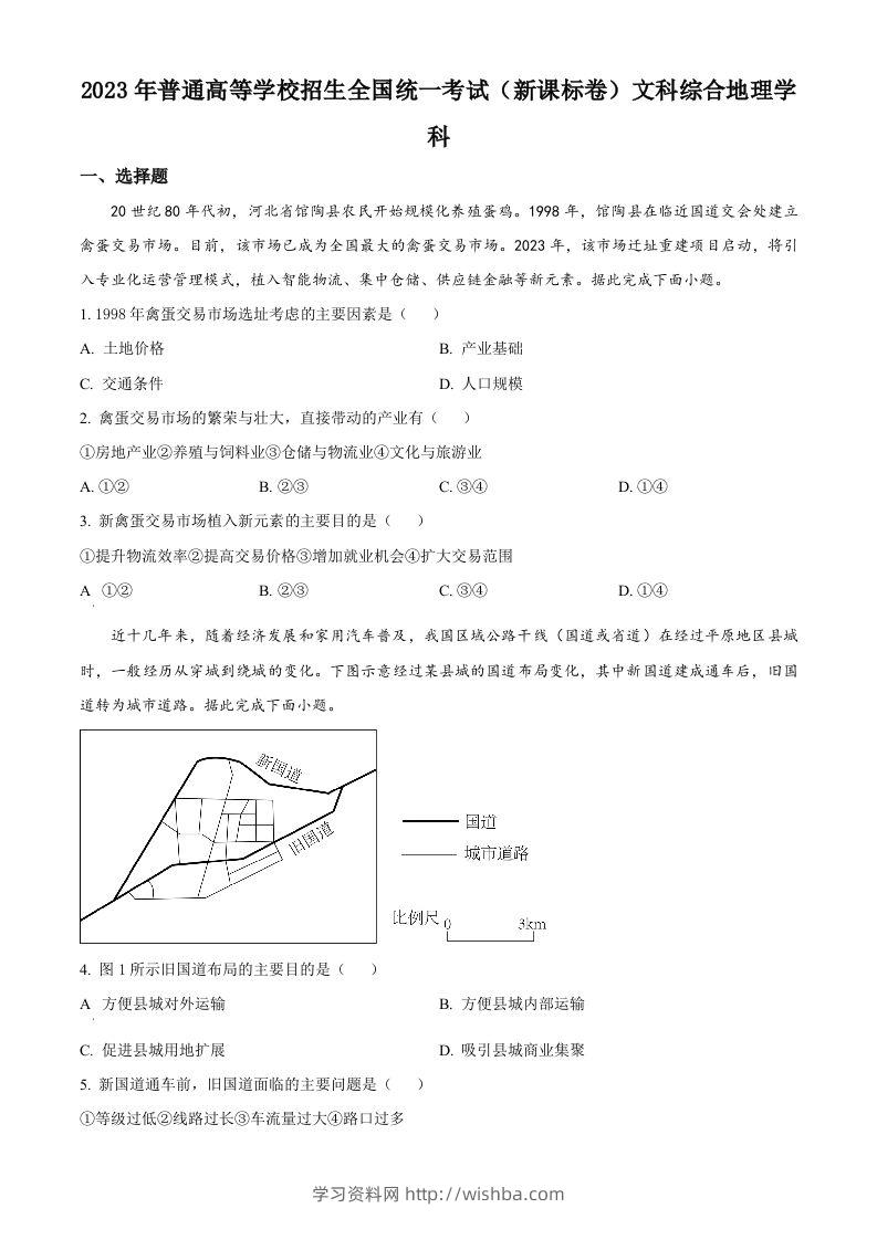 2023年高考地理试卷（新课标）（空白卷）-学习资料站