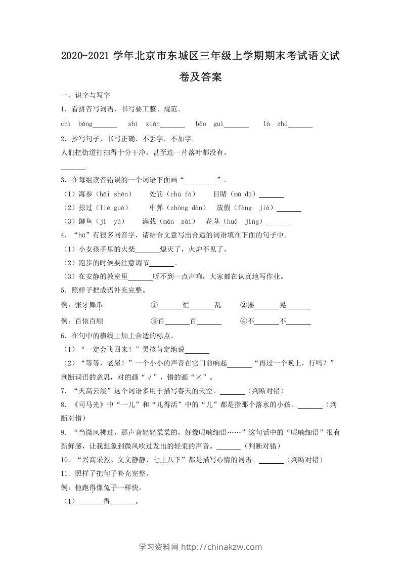 2020-2021学年北京市东城区三年级上学期期末考试语文试卷及答案(Word版)-学习资料站