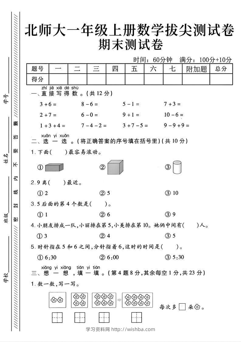 2024北师大版一年级上册数学期末测试卷(2)-学习资料站