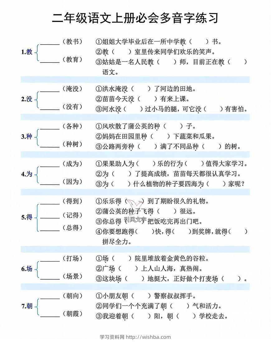 【必会多音字专项练习】二上语文-学习资料站